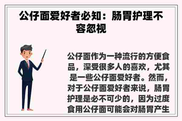 公仔面爱好者必知：肠胃护理不容忽视